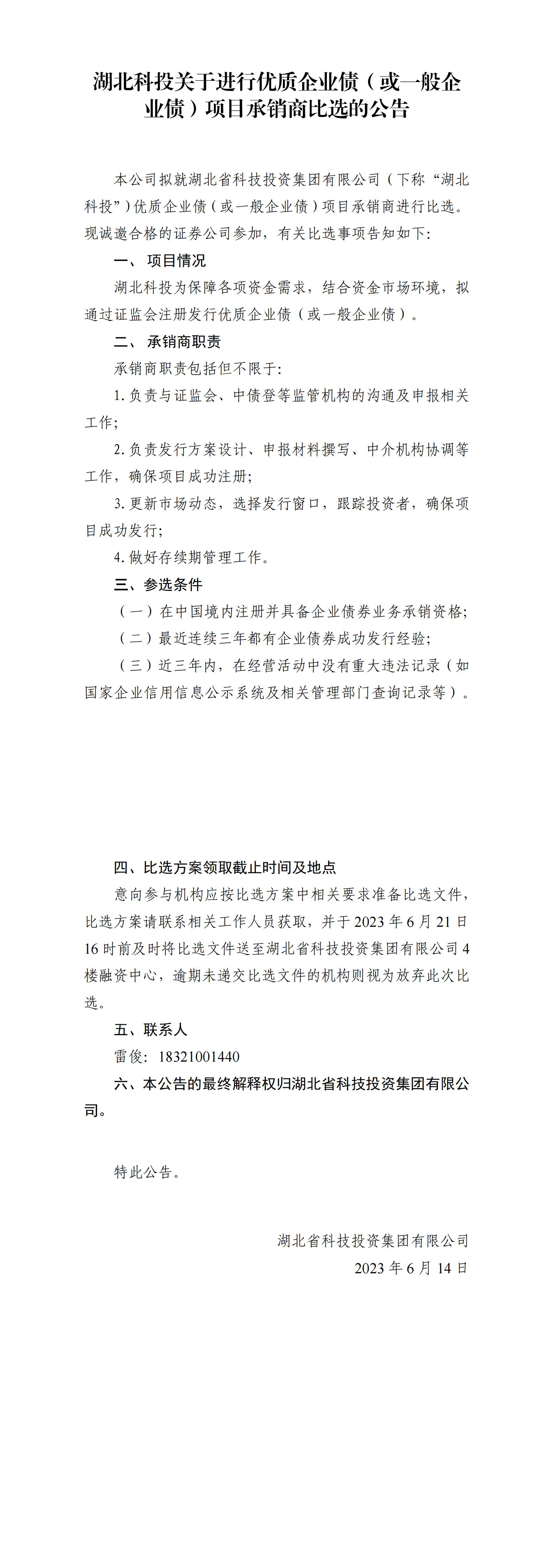 湖北尊龙凯时关于举行优质企业债或一样平常企业债项目比选通告_00.jpg